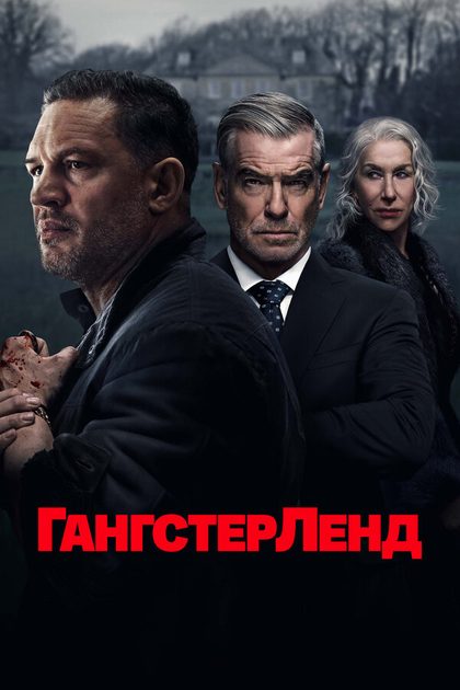 Хелен Миррен