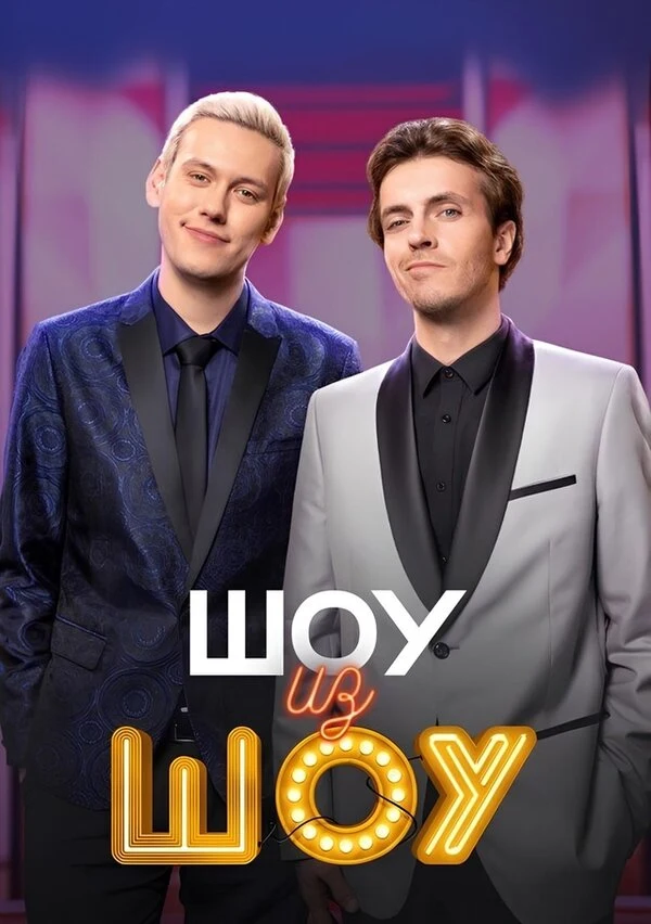 Антон Шастун